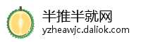 半推半就网